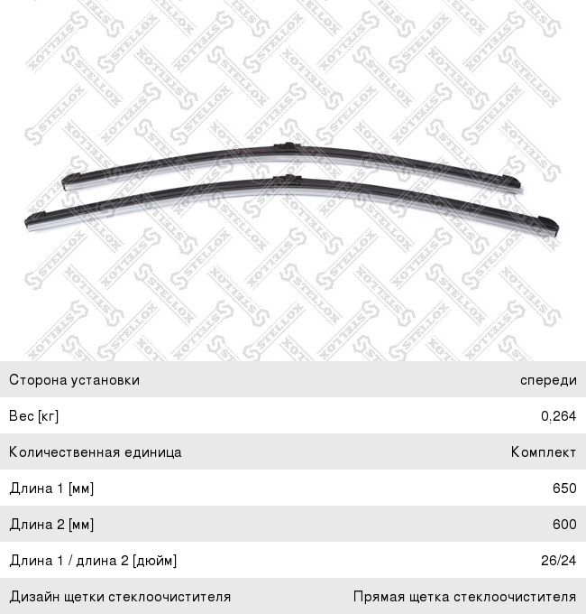 Щетка стеклоочистителя MERCEDES E (W212) 650/600мм комплект (Уценка: упаковка) STELLOX 201699SX
