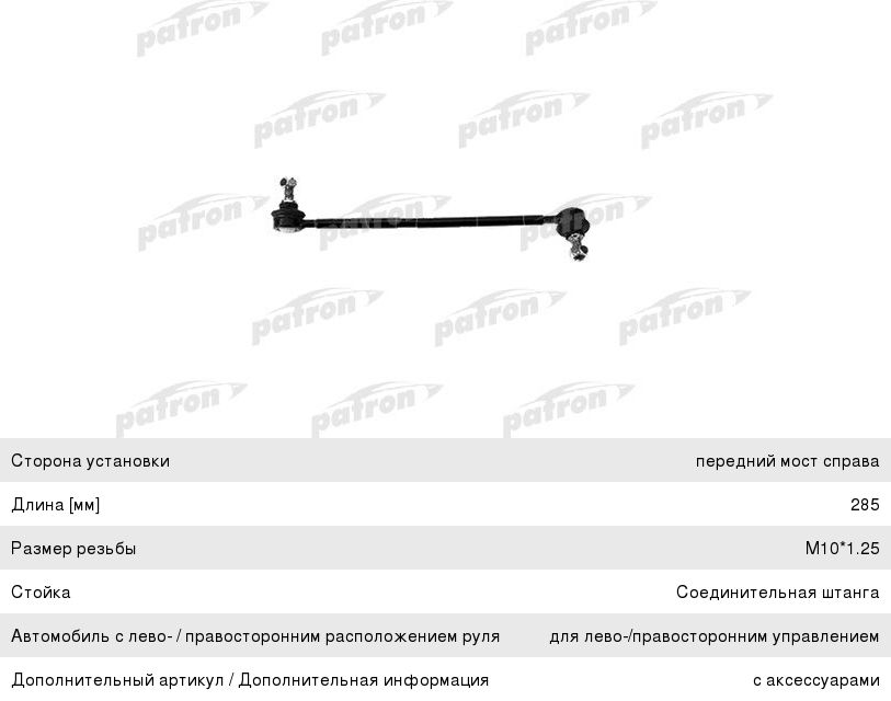 Стойка стабилизатора TOYOTA Avalon (99-02),Camry (97-01) переднего правая PATRON PS4204R, CLT-15, 48820-06030