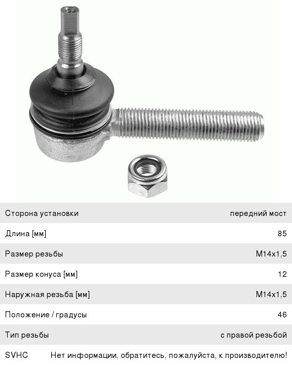 Наконечник MAN IVECO VOLVO КАМАЗ тяги КПП правый М14х1.5 L=85мм LEMFORDER 1137101, 08771/1137101, 0002685289/A0002685289/42546014/8550139