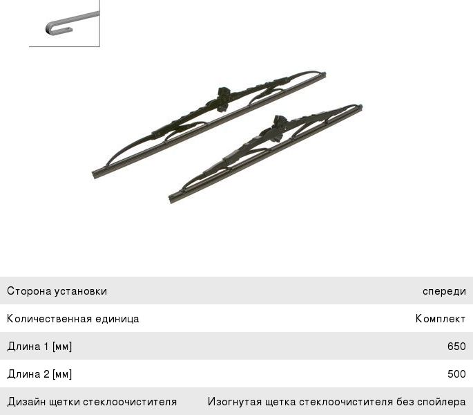 Щетка стеклоочистителя CITROEN Jumpy (07-) TOYOTA Land Cruiser (09-) 500/650мм комплект Twin BOSCH 3397118202, 6426.E5
