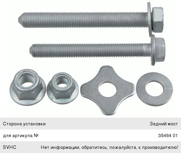 Болт VW AUDI SKODA эксцентриковый комплект LEMFORDER 3882301