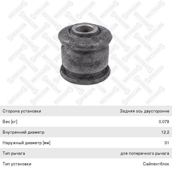 Сайлентблок SUZUKI Liana (02-05) задней цапфы STELLOX 77-01033-SX, 05135565ABS