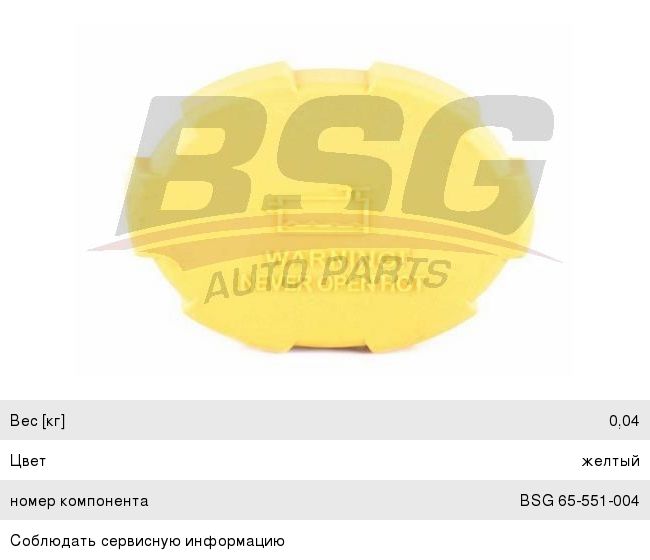 Крышка бачка расширительного OPEL Astra H (04-),Vectra C (02-),Zafira B (05-) BSG BSG65551004, 1214800200, 1304677