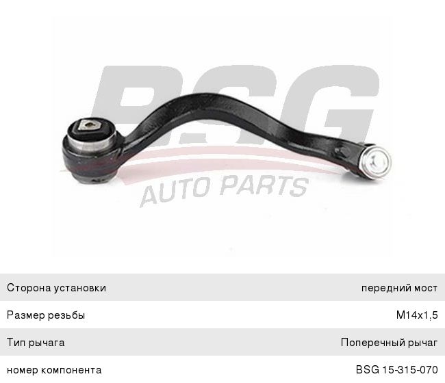 Рычаг подвески BMW X5 (E70),X6 (E71,E72) передней нижний левый передний BSG BSG15315070, 36837, 31126773949