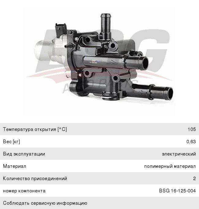Корпус OPEL Insignia (09-) термостата BSG BSG16125004, 39145, 25192230