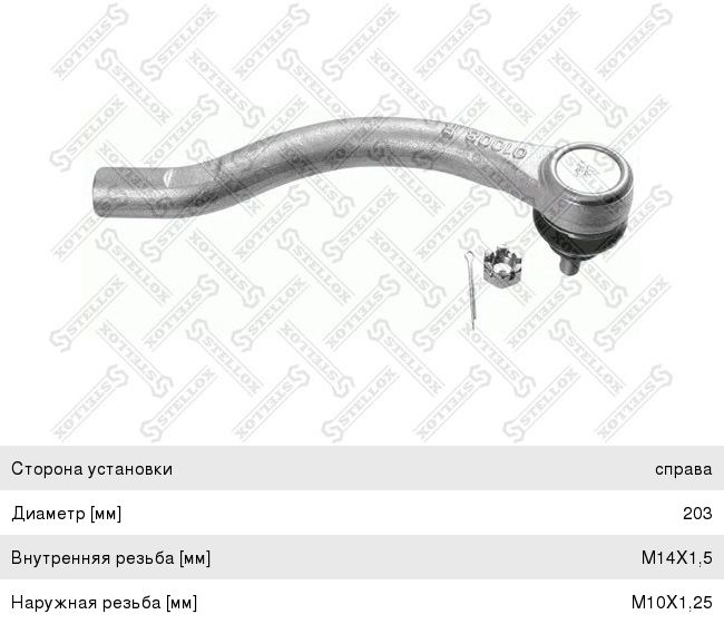 Наконечник рулевой тяги HONDA Accord (03-) правый STELLOX 5105398SX