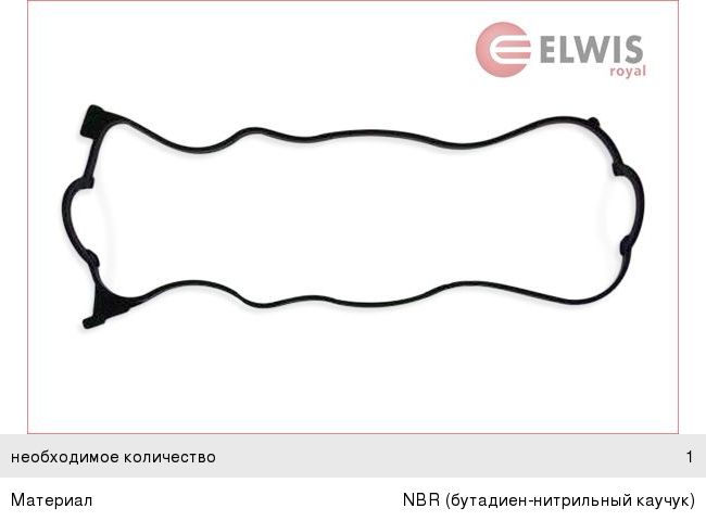Прокладка крышки клапанной HONDA Accord (94-) ELWIS ROYAL 1531514, 864.260, 12341-P08-000