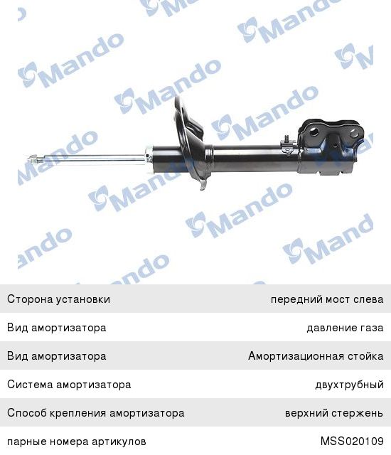 Амортизатор MITSUBISHI Outlander (05-) передний правый газовый MANDO MSS020110, 339124, 4060A050