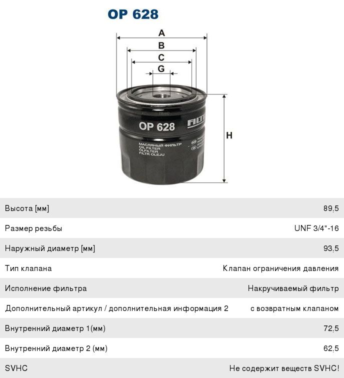 Фильтр масляный FILTRON OP628 OP628