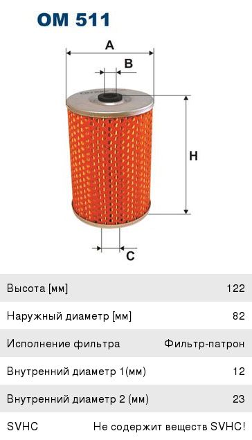 Фильтр масляный MERCEDES G (W460,W463),E (W123),S (W126) FILTRON OM511, OX32D, A0001800609
