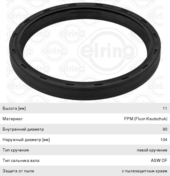 Сальник коленвала OPEL Astra J (07-) задний ELRING 441.170, 3400036SX, 12591866