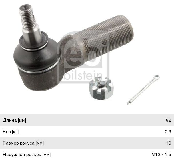 Наконечник VOLVO F10,12,16,N12 тяги КПП (L=85 M28x1.5) FEBI 11516, 1527234