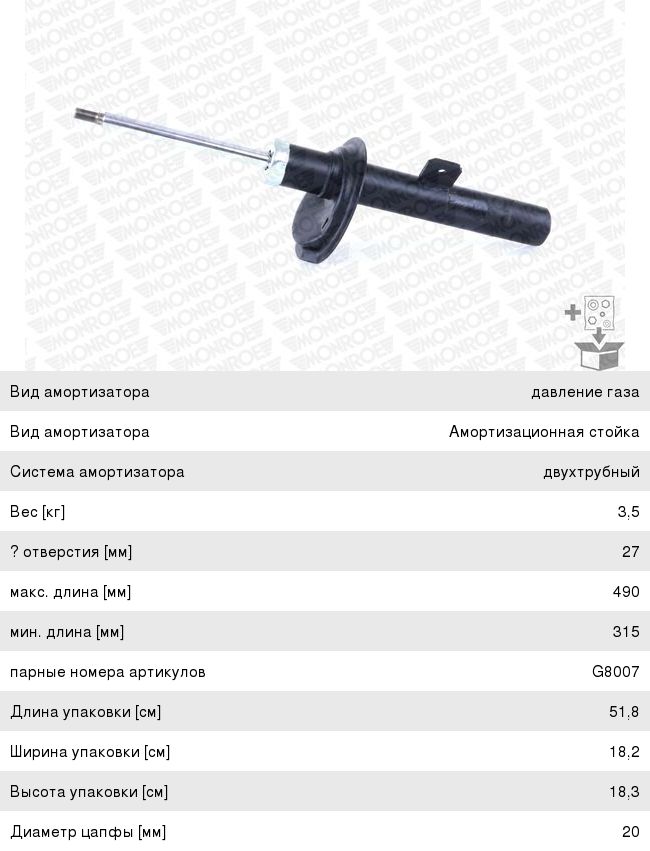 Амортизатор PEUGEOT 206,Partner CITROEN Berlingo передний левый MONROE G8008, 333733, 5202.GG