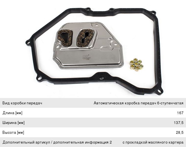 Фильтр масляный АКПП VW T5 (с прокладкой) JS ASAKASHI JT135K, 1003250006, 09K325429