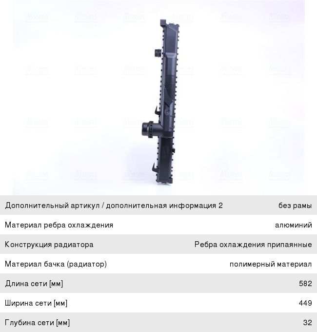 Радиатор BMW 3 (E46),Z4 (E85) охлаждения двигателя NISSENS 60782A, BWA2205, 17119071517