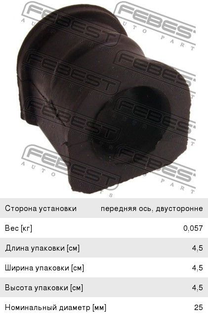 ВТУЛКА ПЕРЕДНЕГО СТАБИЛИЗАТОРА D25