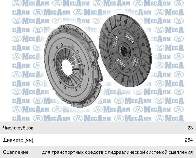 Сцепление MECARM MK10293D 254 mm без выж. MK10293D