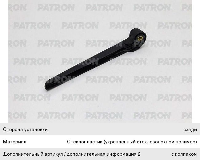 Рычаг стеклоочистителя VW Touareg (11-) заднего PATRON PWA026, 8R09554071P9