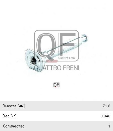 Втулка MITSUBISHI Lancer (-09) суппорта тормозного переднего QUATTRO FRENI QF00Z00057, MR407742
