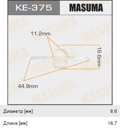 Пистон обивки универсальный MASUMA KE-375, P371016, A0069888978