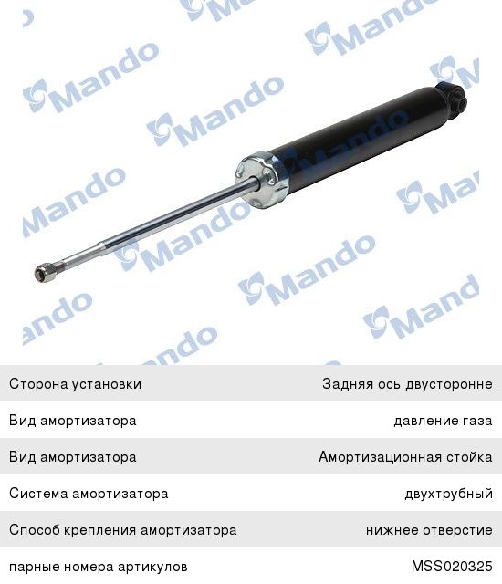 Амортизатор MAZDA CX-7 (06-) задний левый/правый газовый MANDO MSS020391, 349076, EG21-289-10E
