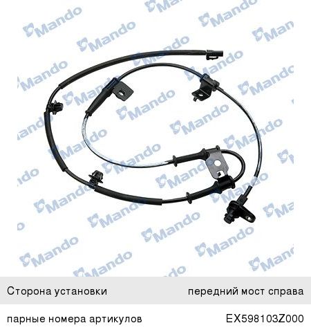 Датчик АБС HYUNDAI i40 (11-) колеса переднего правого MANDO EX598303Z000, 59830-3Z000