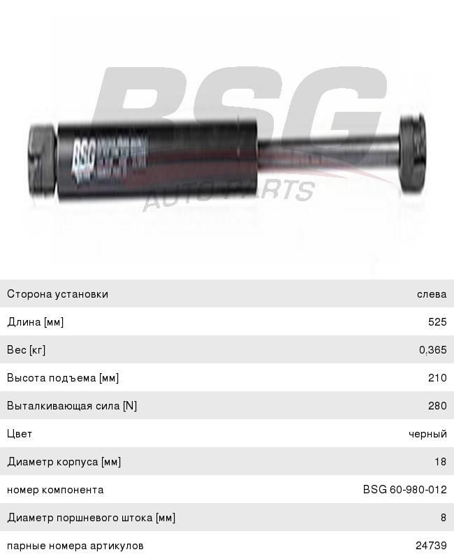 Амортизатор MERCEDES C (W203) капота левый BSG BSG60980012, A2038800429