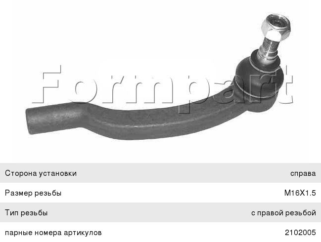 Наконечник рулевой FORMPART 2102004 DUCATO 250 пр 2102004