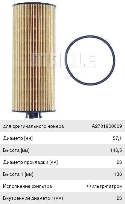 Фильтр масляный MERCEDES C (W202,W203),E (210,W211),ML (W163),G (11-) MAHLE OX1162D, A2781800009