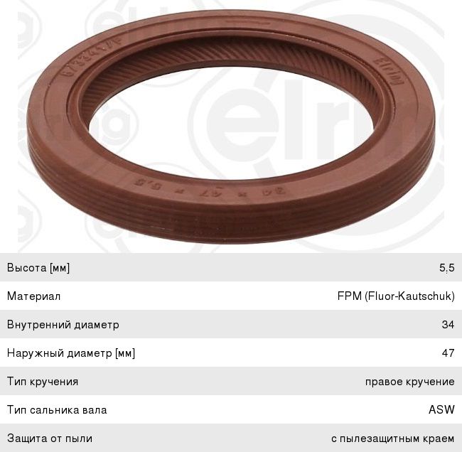 Сальник распредвала RENAULT Logan,Sandero,Clio 3,Kangoo 2,Megane 2 ELRING 331.530