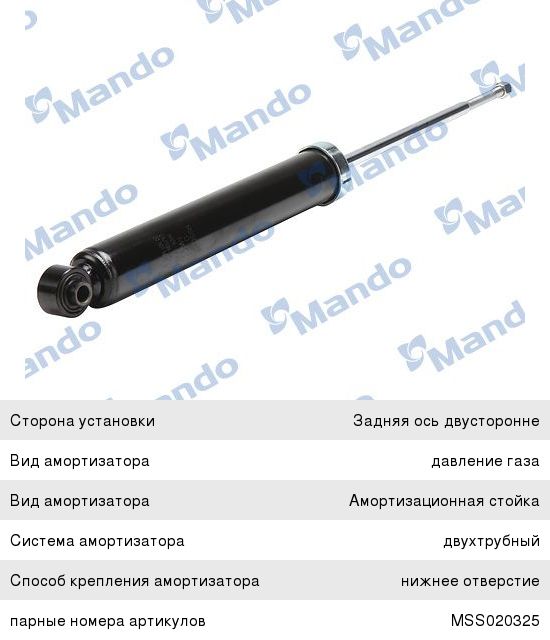 Амортизатор MAZDA CX-7 (06-) задний левый/правый газовый MANDO MSS020391, 349076, EG21-289-10E