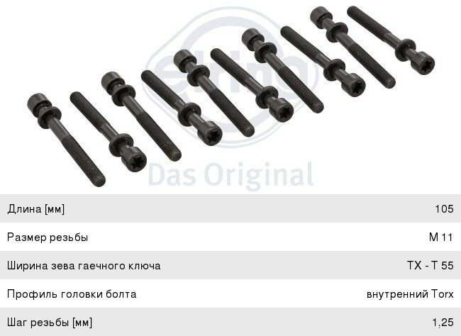 Болт OPEL Antara (07-) головки блока комплект (8шт.) ELRING 803.010, 40906543, 0607256