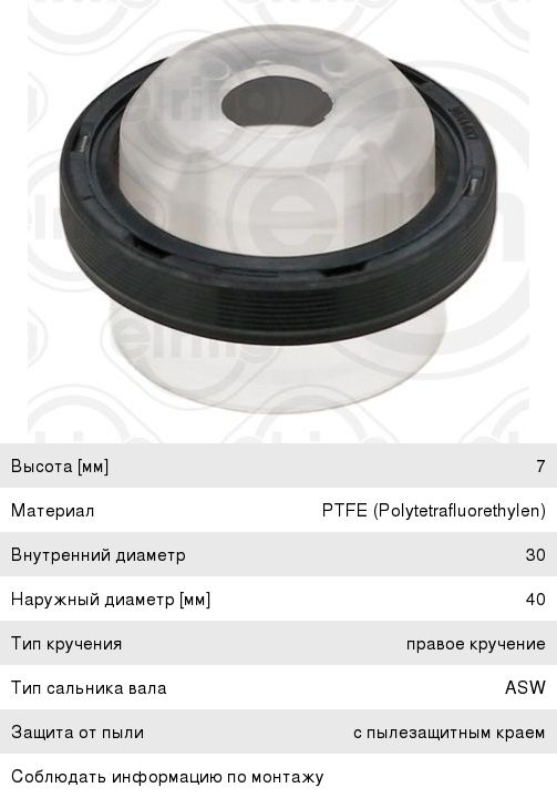 Сальник коленвала VW Polo (12-) передний ELRING 248.270, 04C103085B