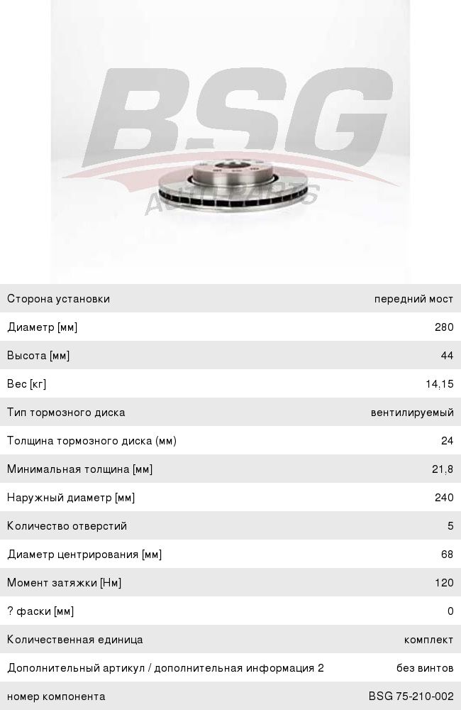 Диск тормозной RENAULT Megane (08-),Laguna (07-),Duster (10-) передний (1шт.) BSG BSG75210002, 402060010R
