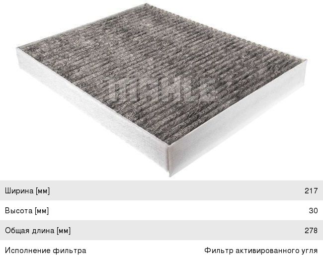Фильтр воздушный салона VW Touareg,T5 AUDI Q7 PORSCHE Cayenne угольный MAHLE LAK182, 7H0819631A