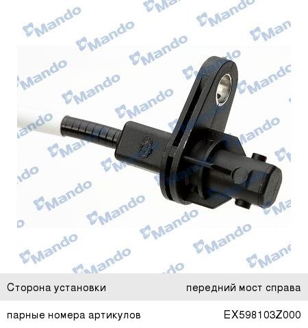Датчик АБС HYUNDAI i40 (11-) колеса переднего правого MANDO EX598303Z000, 59830-3Z000
