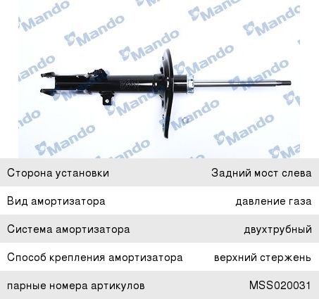 Амортизатор TOYOTA Camry (06-) задний левый газовый MANDO MSS020032, 339026, 48540-39775/48540-39755/48540-39745/48540-33430/48