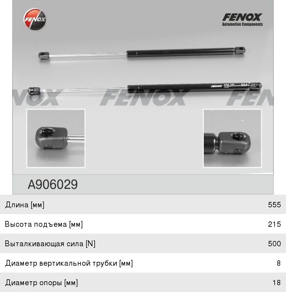 Амортизатор FORD Fusion крышки багажника FENOX A906029, 2N11N406A10AD/1211497/2N11N406A10AC/1212586