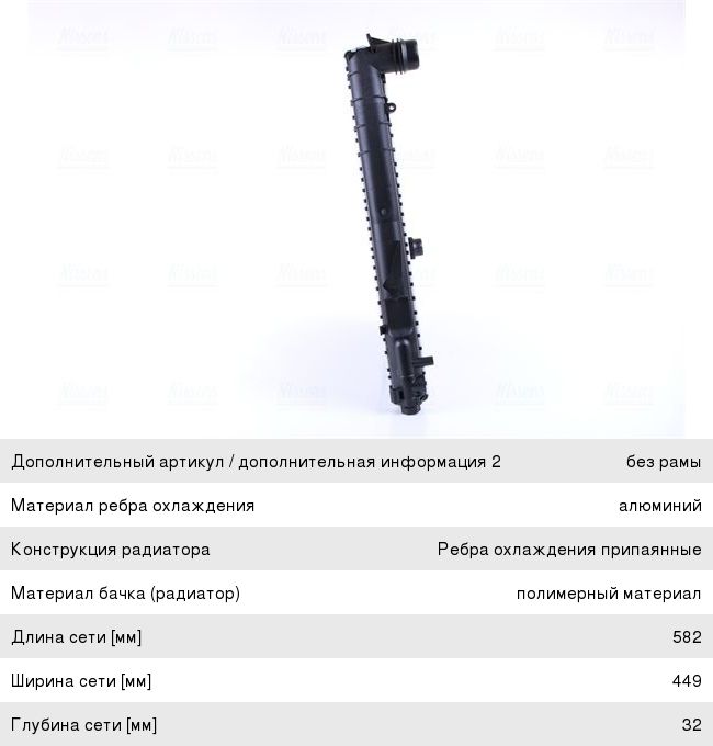 Радиатор BMW 3 (E46),Z4 (E85) охлаждения двигателя NISSENS 60782A, BWA2205, 17119071517