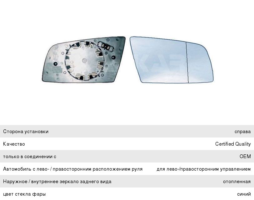 Элемент зеркальный BMW 5 (E60) правый с подогревом ALKAR 6422856, 99630310, 51167065082