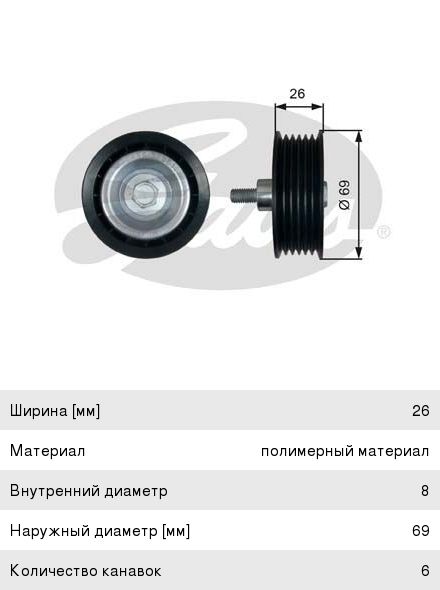 Ролик приводного ремня PEUGEOT Boxer (06-) CITROEN Jumper (06-) FIAT Ducato (06-) натяжной GATES T36456, 0N1460, 5751.F0