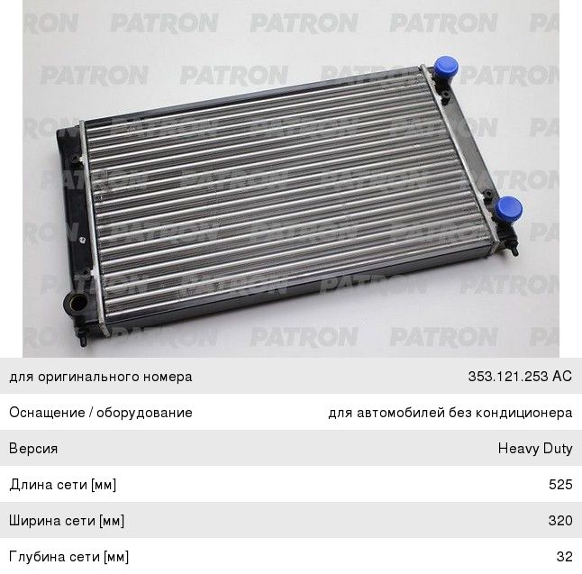 Радиатор VW Passat (88-93) системы охлаждения PATRON PRS3361, 651741, 321121253AL