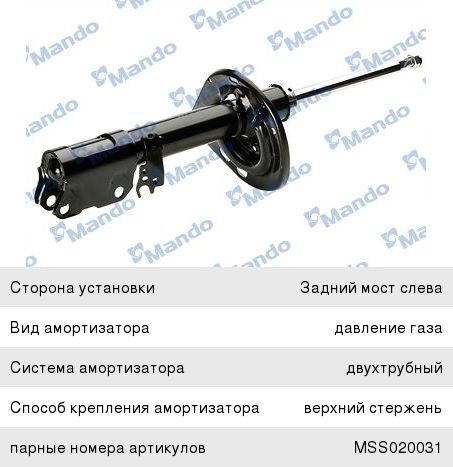 Амортизатор TOYOTA Camry (06-) задний левый газовый MANDO MSS020032, 339026, 48540-39775/48540-39755/48540-39745/48540-33430/48