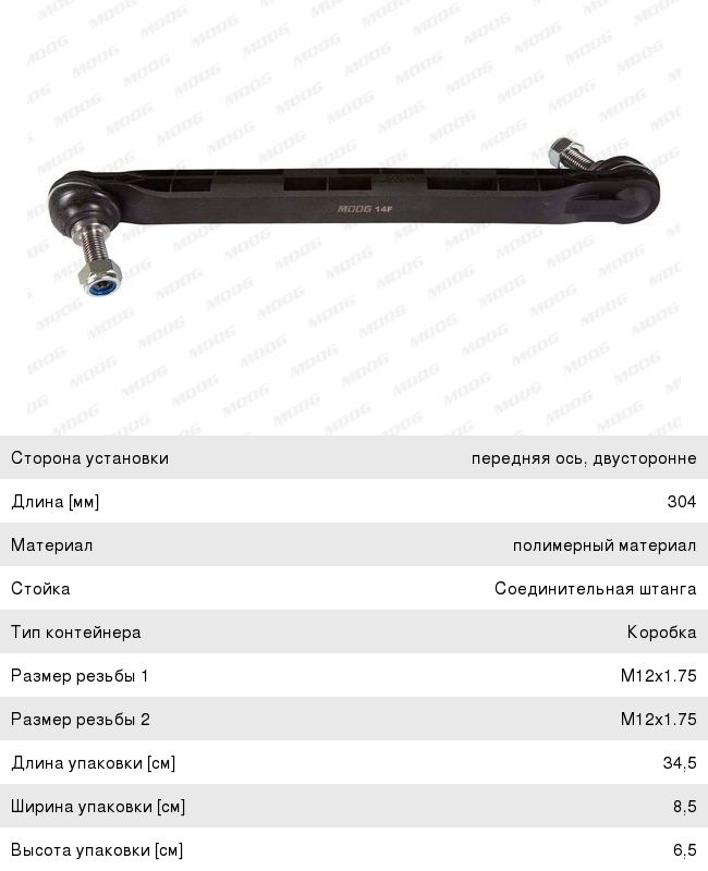 Стойка стабилизатора CHEVROLET Cruze переднего левая/правая MOOG OP-LS-8349, 13219141