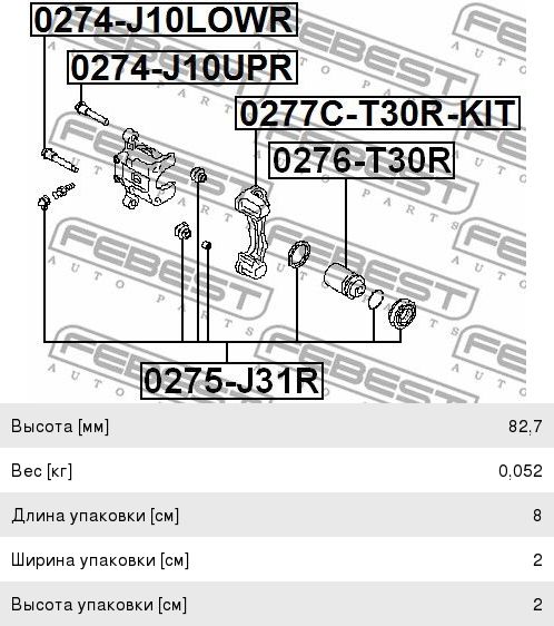 Направляющая суппорта NISSAN Almera,Qashqai,X-Trail заднего нижняя FEBEST 0274-J10LOWR, 44141-8J100