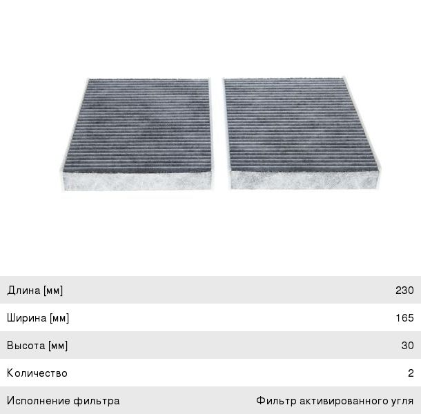 Фильтр воздушный салона BMW 5 (G30,F90),7 (G11) угольный BOSCH 1987435578
