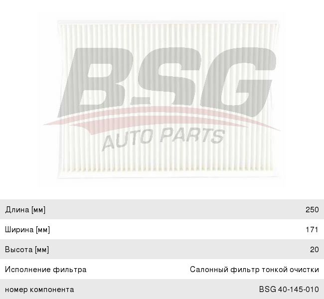 Фильтр воздушный салона HYUNDAI i30,Elantra (07-) KIA Ceed (06-) BSG BSG40145010, LA441, 97133-2L000