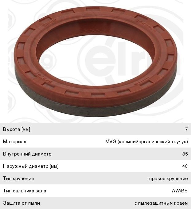Сальник распредвала OPEL Astra,Corsa,Omega,Vectra передний ELRING 702.269