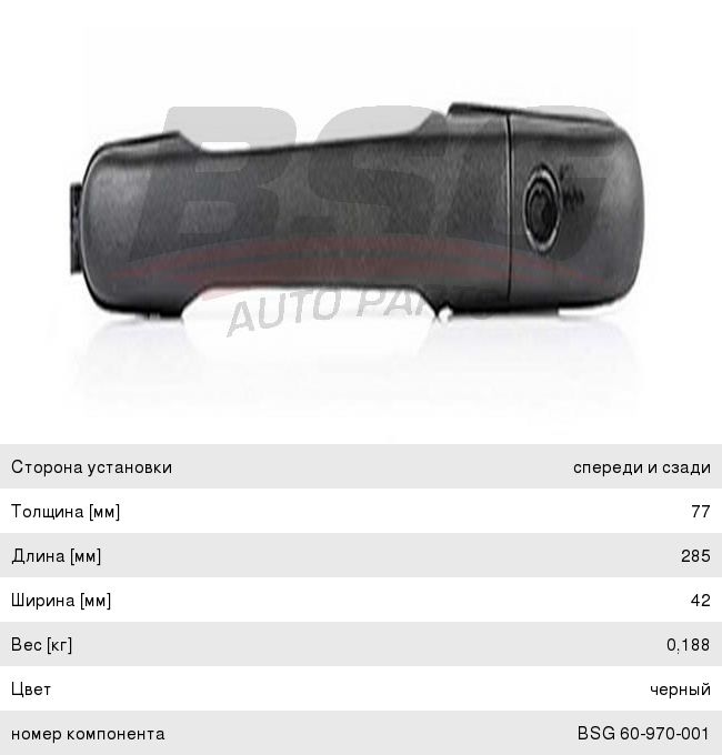 Ручка MERCEDES двери BSG60970001, 204.106
