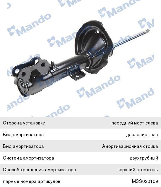 Амортизатор MITSUBISHI Outlander (05-) передний правый газовый MANDO MSS020110, 339124, 4060A050